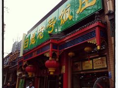 门面-白魁老号饭庄(安内店)