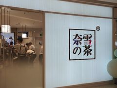 门面-奈雪的茶(大悦城店)