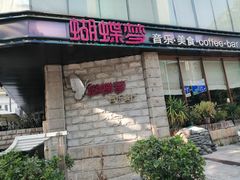 门面-蝴蝶汇音乐酒馆(罗湖店)