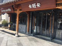 -卡旺卡(合肥半边街店)