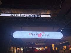 门面-先启半步颠小酒馆(白麓里店)