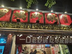 -罗妈砂锅(四川成都奎星楼店)