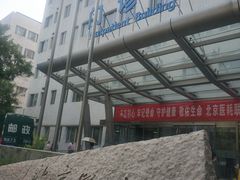 -北京医院
