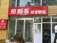 门面-厨稻香中式快餐(万象城店)