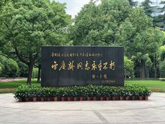 -宋庆龄陵园
