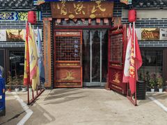 -富察氏乌拉满族火锅(乌拉街店)