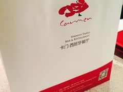 -Carmen卡门西班牙餐厅