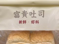 -富贵面包公司(运河店)