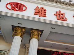 -维也纳酒店(广州南站汉溪长隆地铁站万博地铁站店)