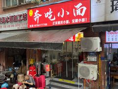 -张记奔吃小面
