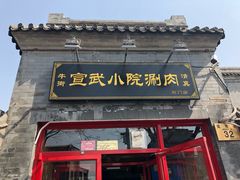 门面-宣武小院涮肉(前门店)
