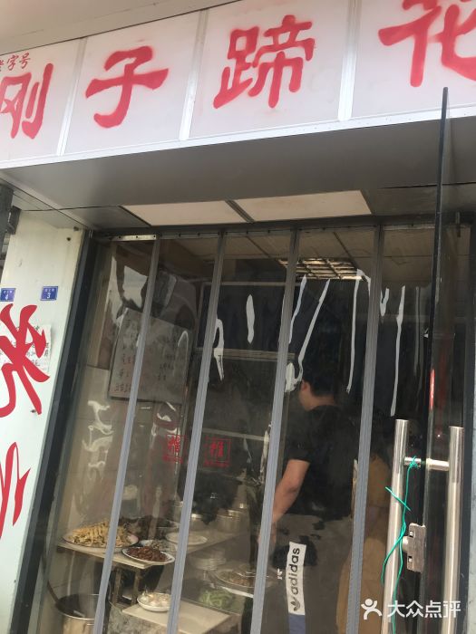 刚子蹄花(总店)门面图片