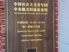 -中国社会主义青年团中央机关旧址纪念馆