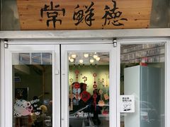 -常鲜德乐购迎桂馒头店(麻巷公寓店)