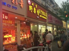 -野栗香(娄山关路店)