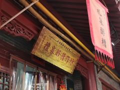 门面-礼泉醪糟作坊(永兴坊店)