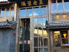 门面-木王宴语·野生鲜菌火锅(玉河店)