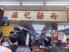 门面-源记肠粉(华贵路店)