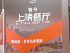 -前海沿·青岛菜(五四广场永旺店)