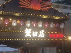 门面-蟹田居·活蟹料理(东城店)