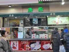 门面-康乐(滨江道店)