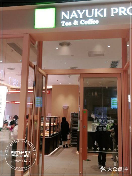 奈雪的茶(时代天街店)门面图片