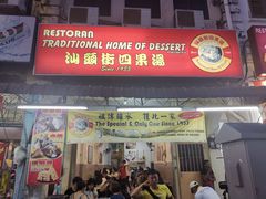 -汕头街四果汤