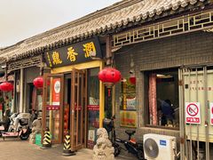 -鼎香润(德胜门内店)