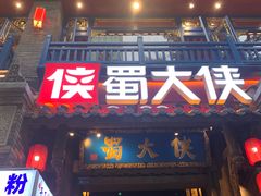 -蜀大侠火锅(建设路第五大道店)