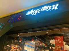 -酷乐潮玩(城西银泰城店)