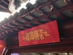 门面-鸡鸣赐茶(鸡鸣寺路店)