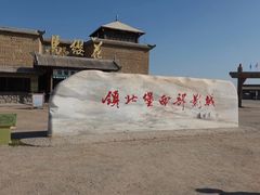 -镇北堡西部影城