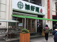 -添好运点心专门店(百老汇店)