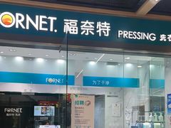 -福奈特洗衣·洗鞋·奢侈品护理(百联中环店)