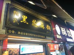 门面-鞠氏黑芝麻糊(水塔店)