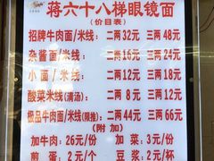 菜单-蒋六十八梯眼镜面(渝中店)