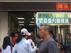 门面-清真李唯一优质肉丸糊辣汤