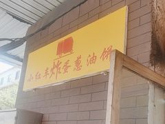 -小红车炸蛋葱油饼
