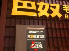 -巴奴毛肚火锅(悠唐购物中心店)