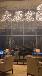 -唐山香格里拉大酒店·宴会厅