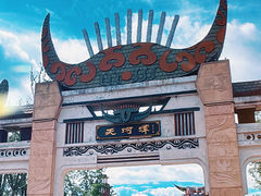 -天河潭旅游度假区