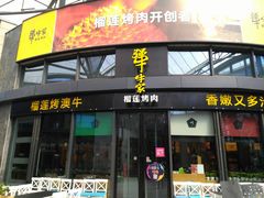 门面-犟牛家·榴莲烤肉(五棵松店)