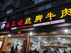 门面-杨三娘跷脚牛肉(羊子山西路店)