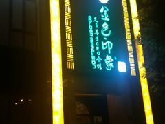 -金色印象·HiFi影音·按摩足疗(龙腾路店)