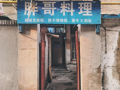 门面-胖哥料理(兴义里店)