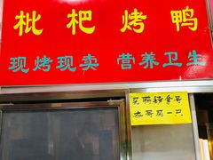 门面-上海枇杷烤鸭(燕丰商场店)