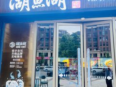 -湖鱼湖·蓉亭食贝(亚运村店)