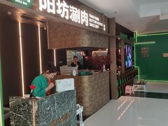 -阳坊涮肉(万柳华联·颐和园店)