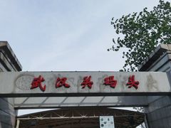 -武汉关码头(轮渡站)