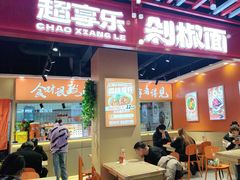 -超享乐剁椒面(合生汇店)